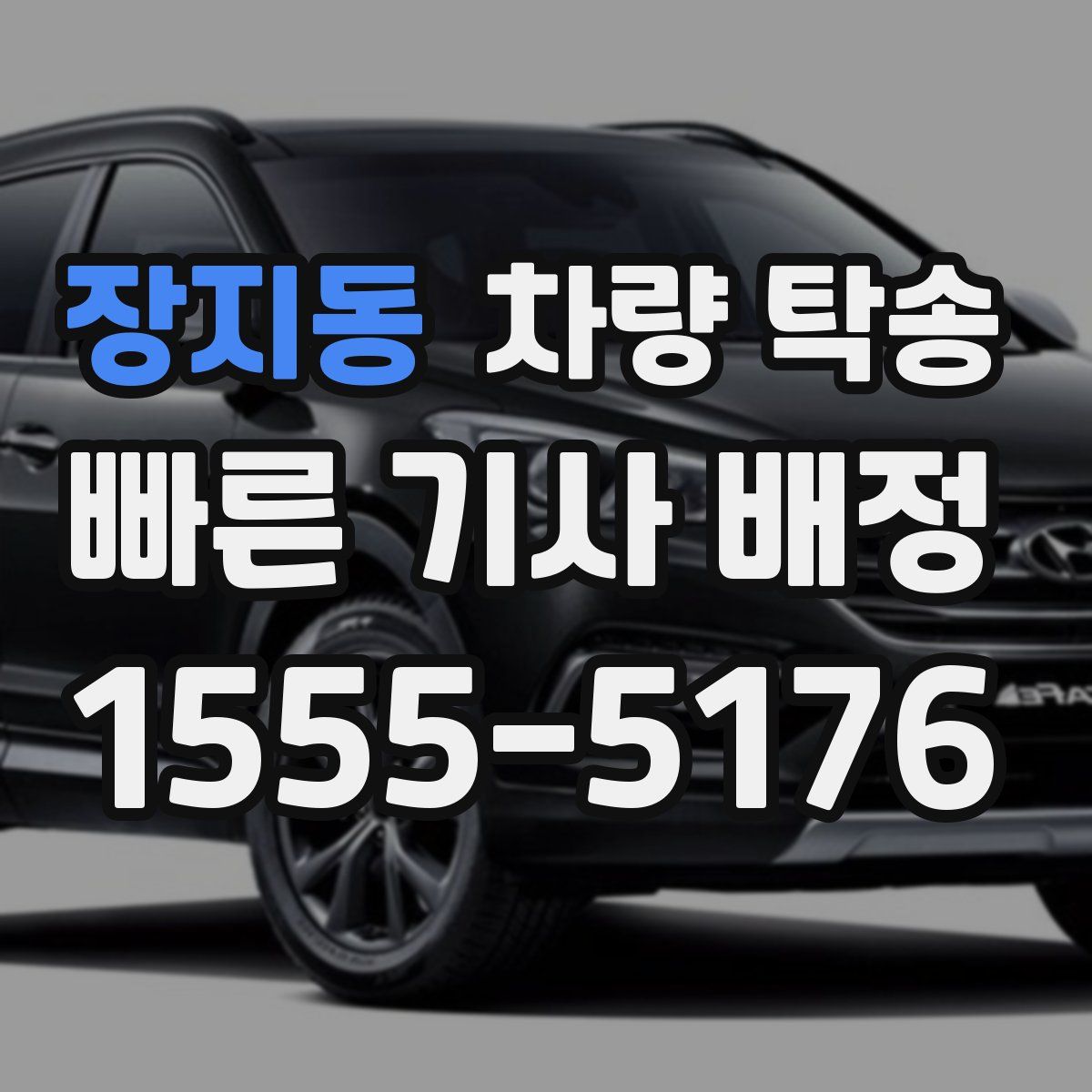 장지동 차량 탁송