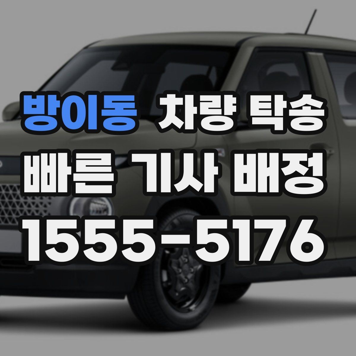 방이동 차량 탁송 출발지·도착지 조건이 요금에 영향 줄까