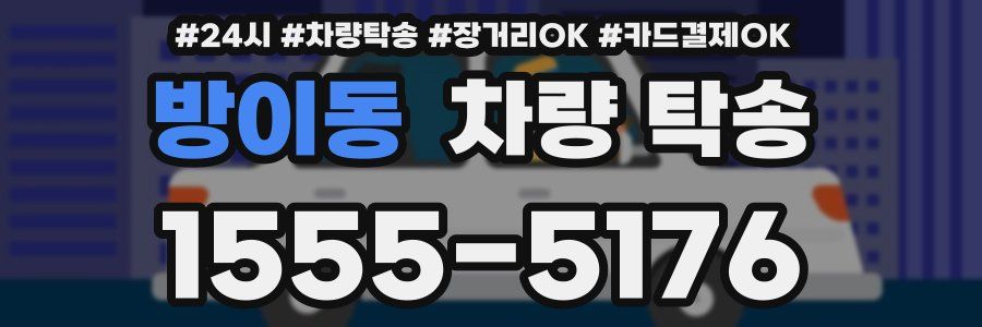 방이동 차량 탁송