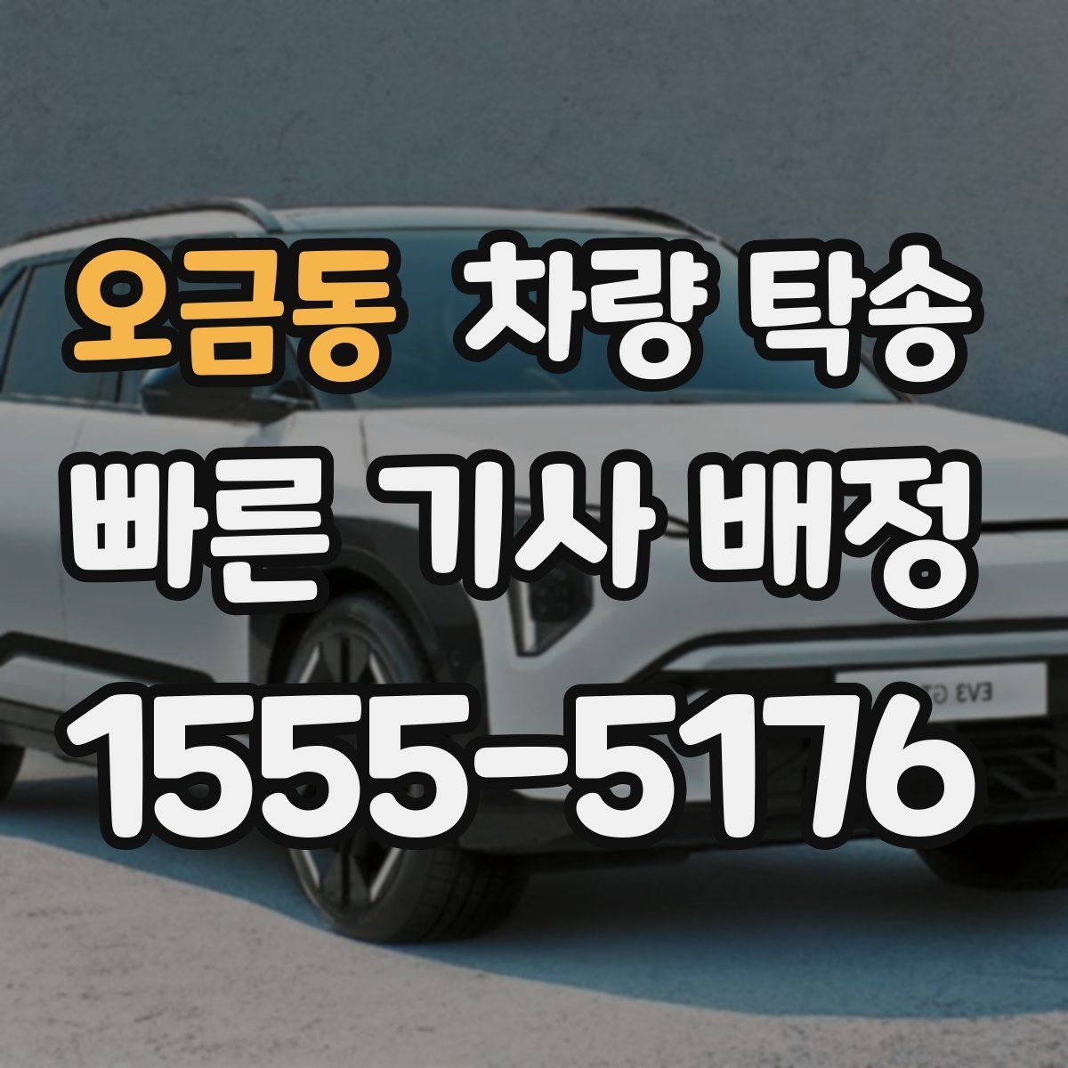 오금동 차량 탁송