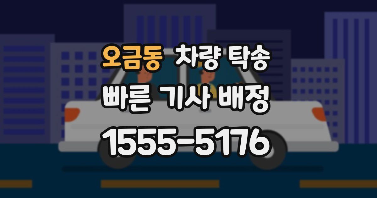 오금동 차량 탁송