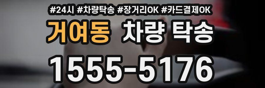 거여동 차량 탁송