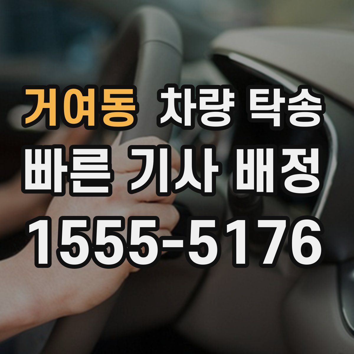 거여동 차량 탁송