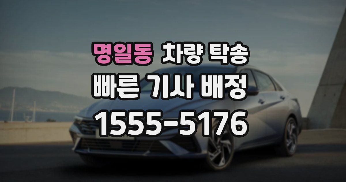 명일동 차량 탁송