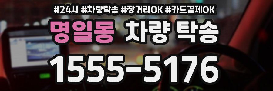 명일동 차량 탁송