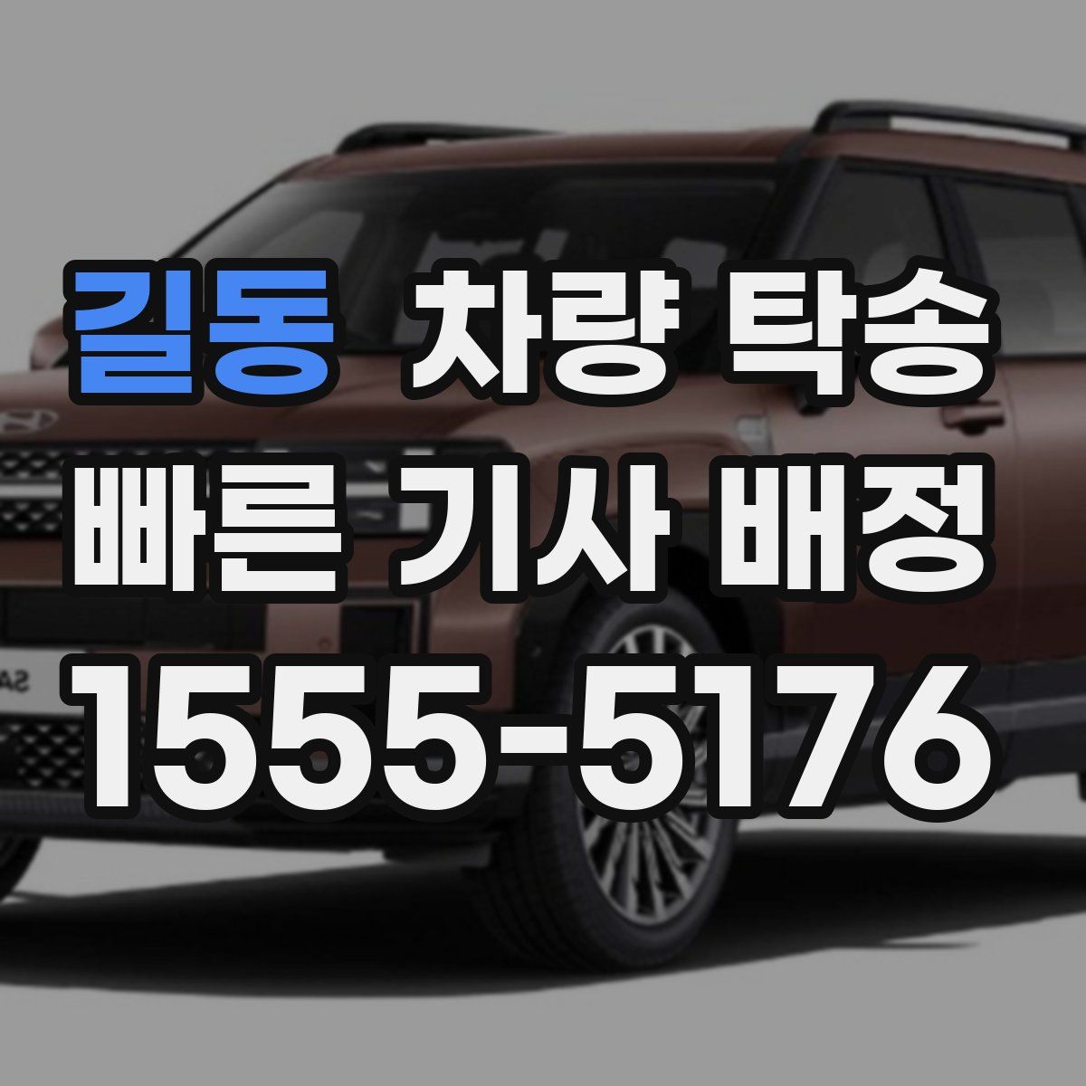 길동 차량 탁송