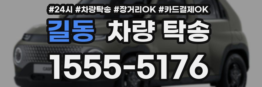 길동 차량 탁송