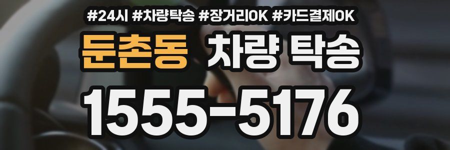 둔촌동 차량 탁송