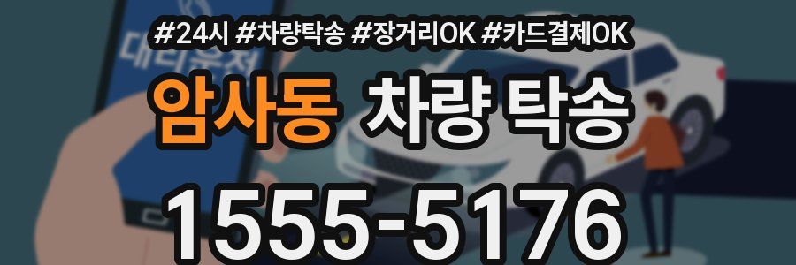 암사동 차량 탁송