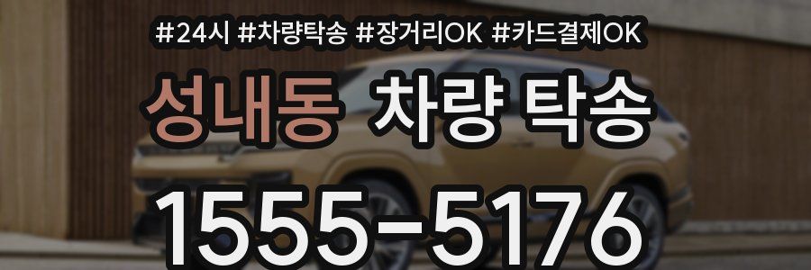 성내동 차량 탁송