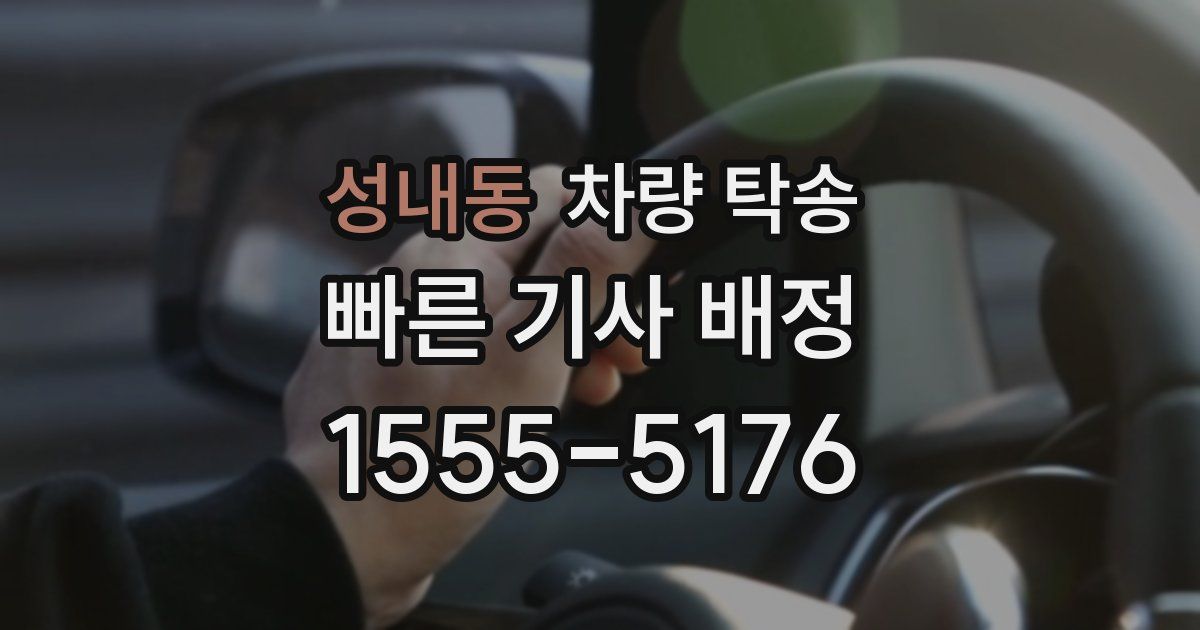 성내동 차량 탁송