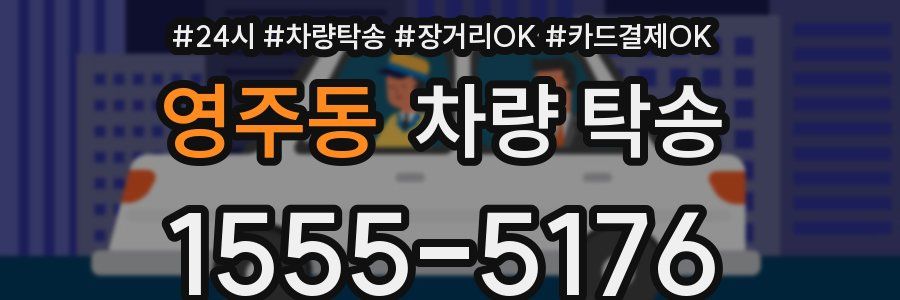 영주동 차량 탁송