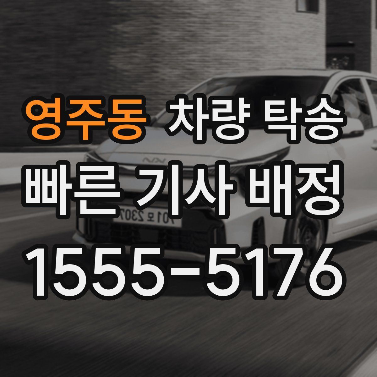 영주동 차량 탁송