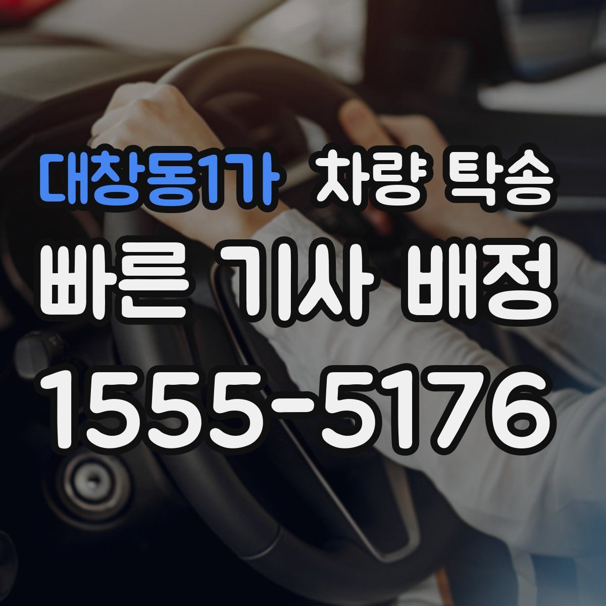 대창동1가 차량 탁송