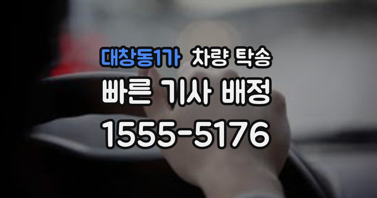대창동1가 차량 탁송