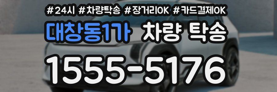 대창동1가 차량 탁송