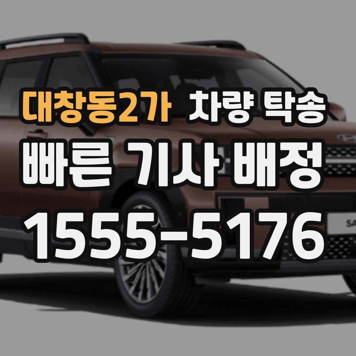 대창동2가 차량 탁송 실내 인계 시 주차 동선 체크