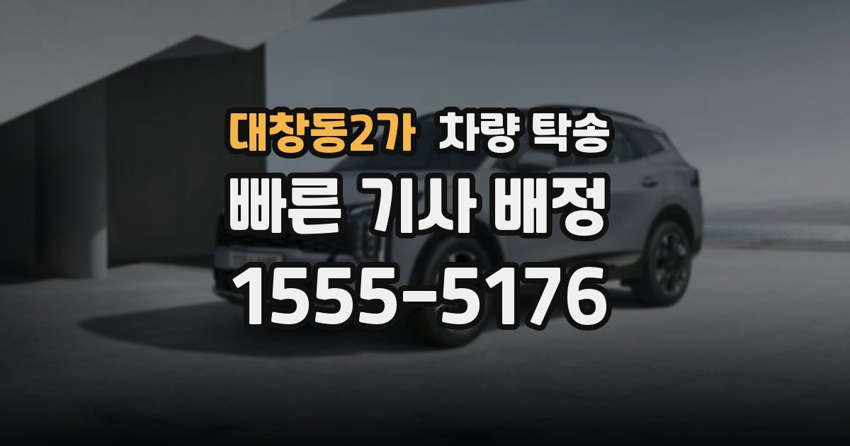 대창동2가 차량 탁송