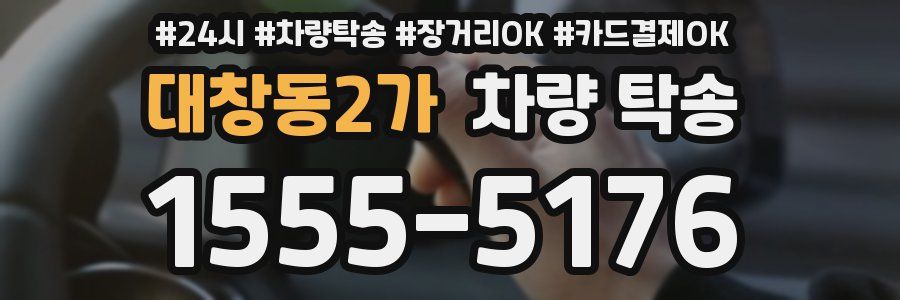 대창동2가 차량 탁송