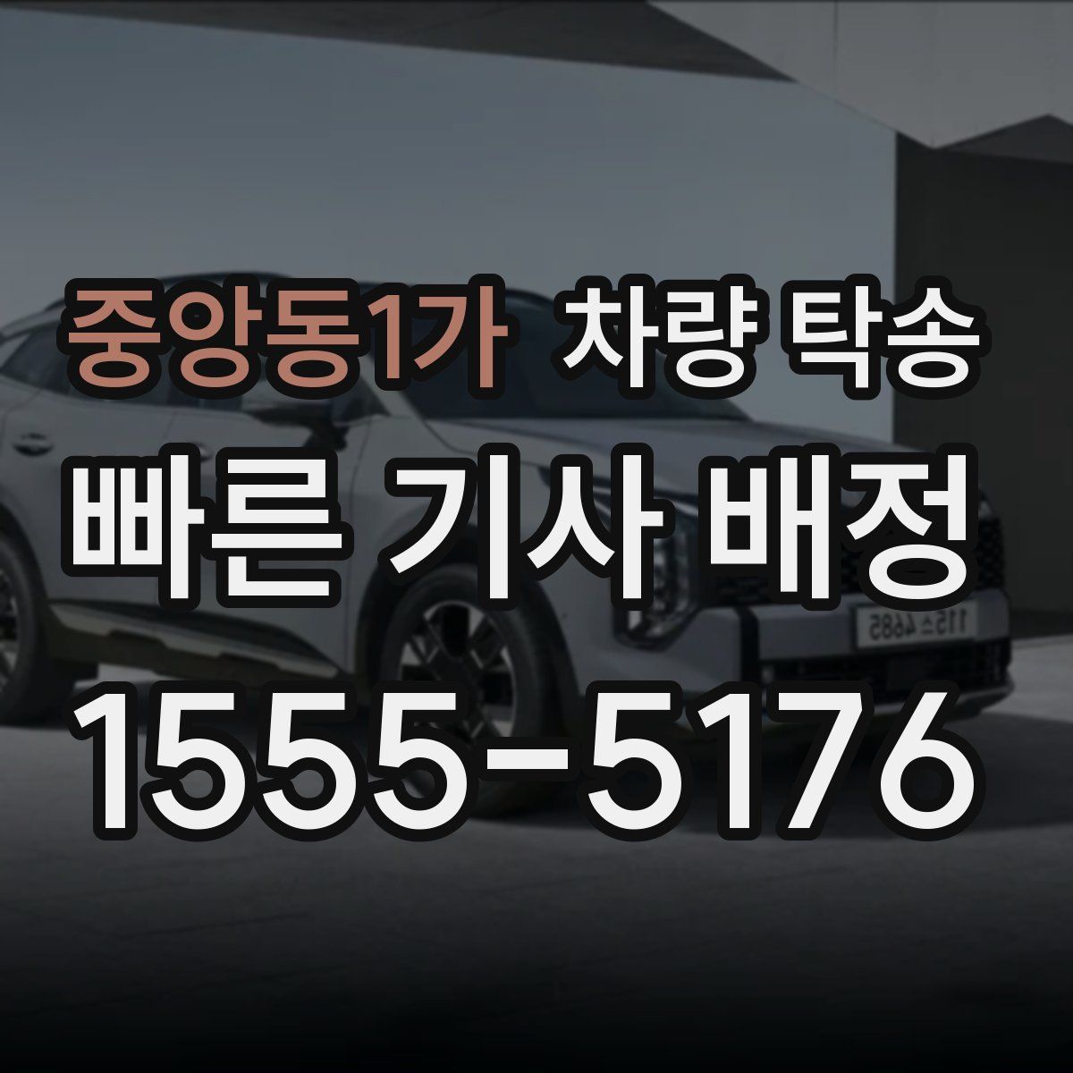 중앙동1가 차량 탁송