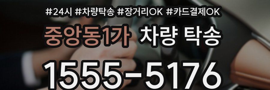 중앙동1가 차량 탁송