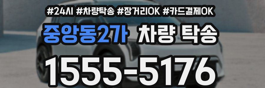 중앙동2가 차량 탁송