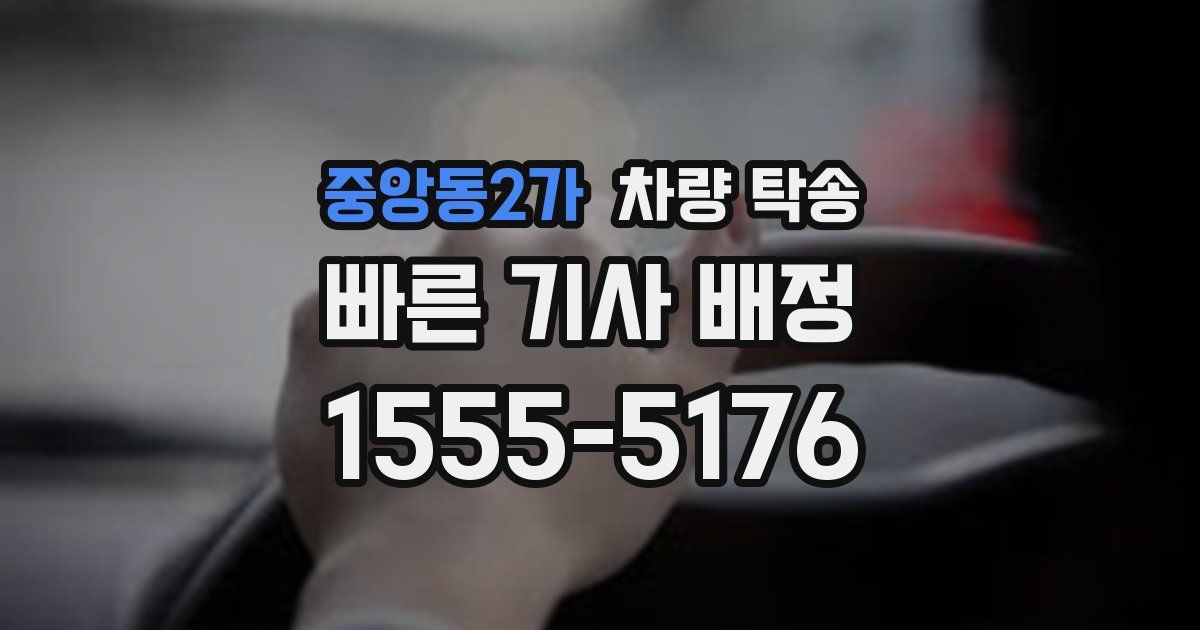 중앙동2가 차량 탁송