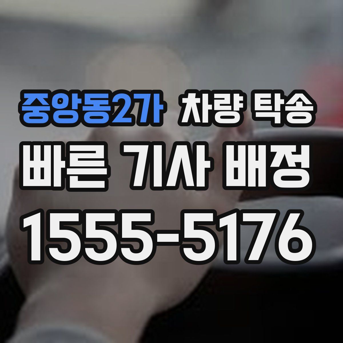 중앙동2가 차량 탁송