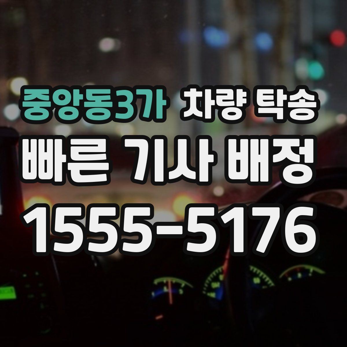 중앙동3가 차량 탁송 도착 10분 전 연락이 중요한 이유
