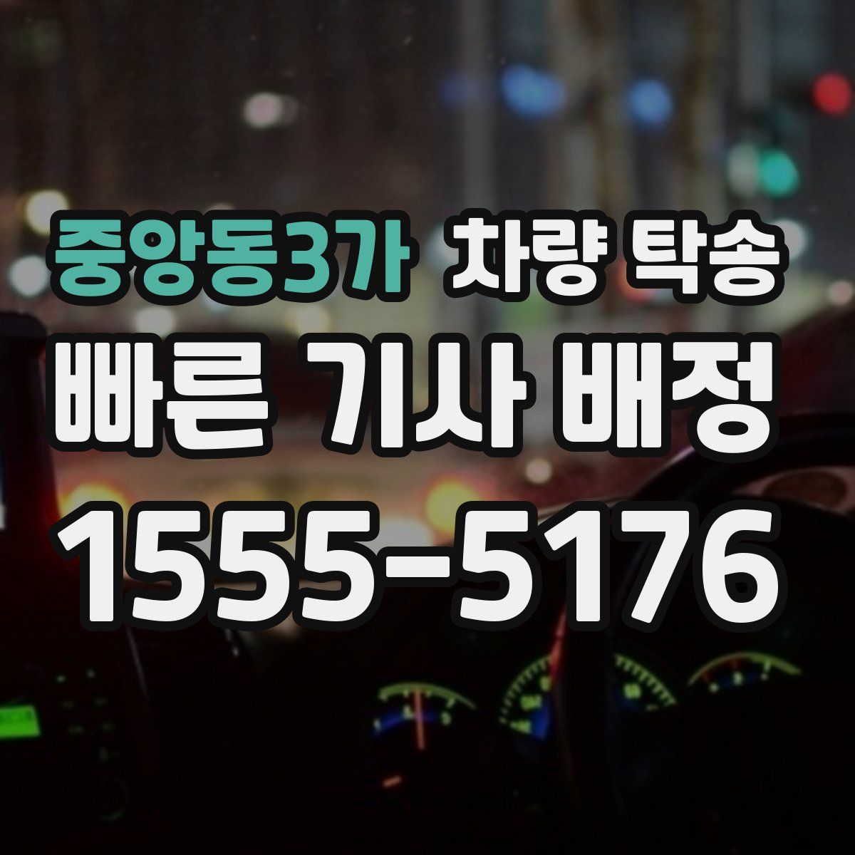 중앙동3가 차량 탁송