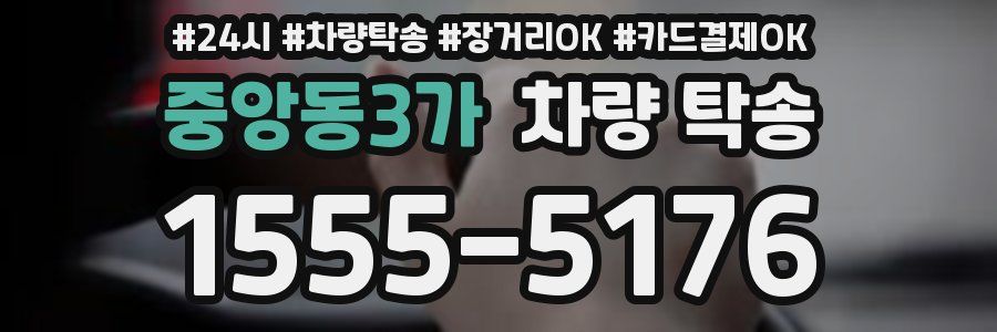 중앙동3가 차량 탁송