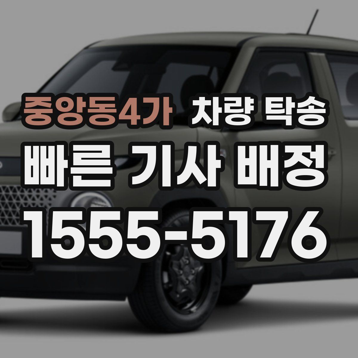 중앙동4가 차량 탁송