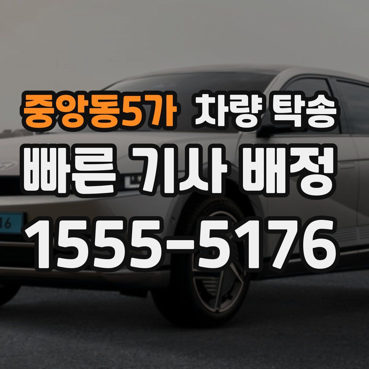 중앙동5가 차량 탁송