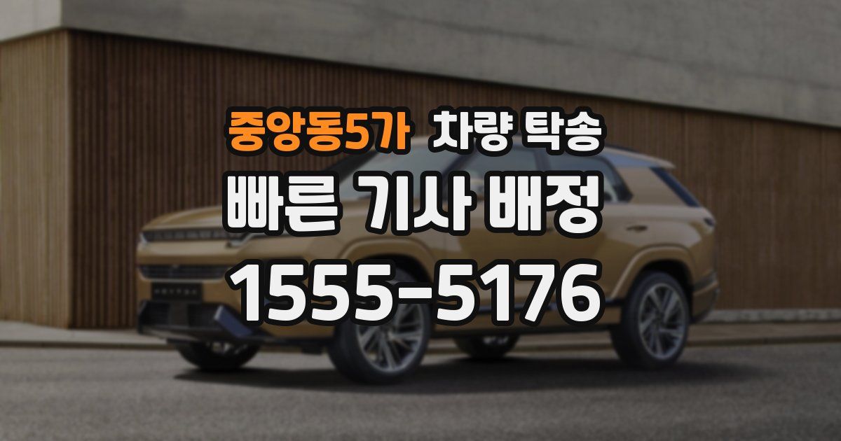 중앙동5가 차량 탁송