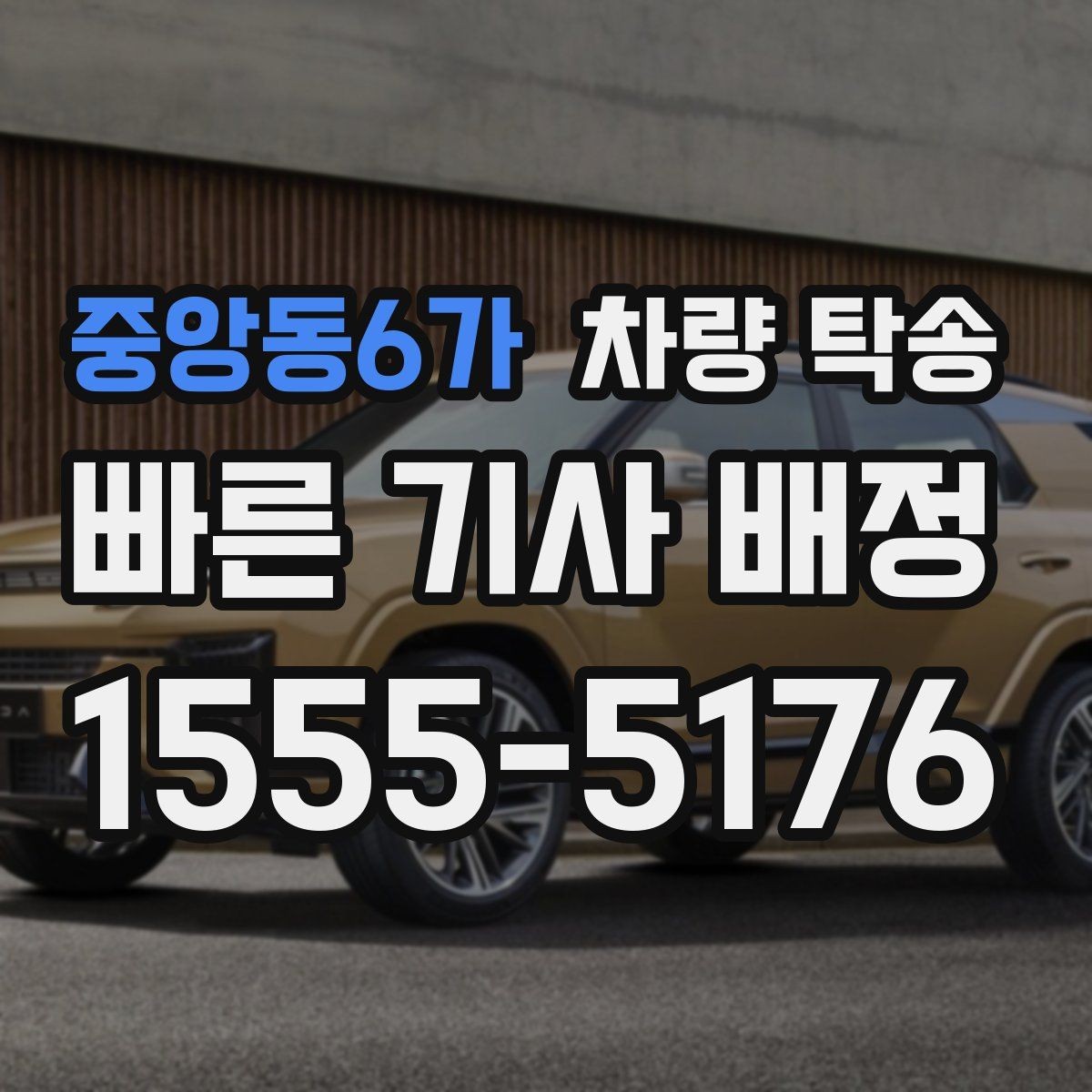 중앙동6가 차량 탁송 차량이 여러 대라 이동이 복잡할 때