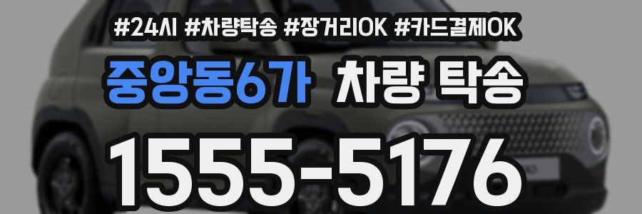 중앙동6가 차량 탁송