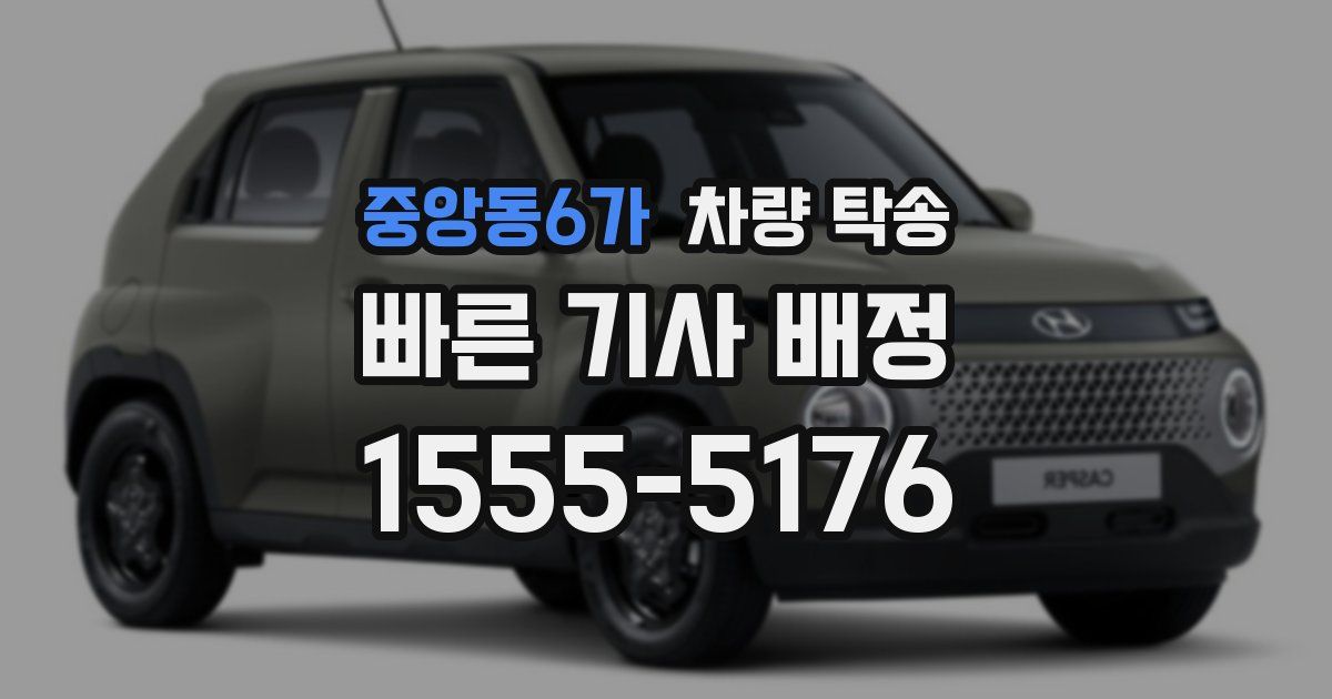 중앙동6가 차량 탁송