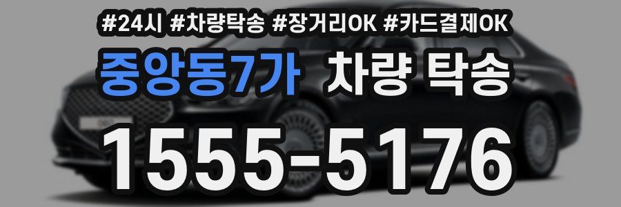 중앙동7가 차량 탁송