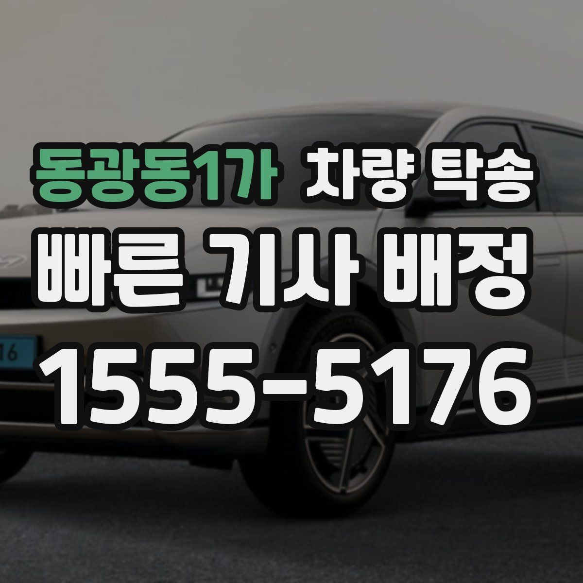 동광동1가 차량 탁송 렌터카 반납·인수 일정이 촉박할 때