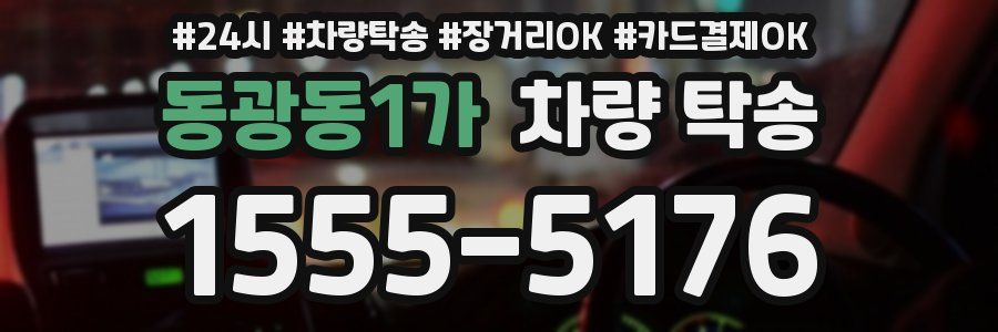 동광동1가 차량 탁송