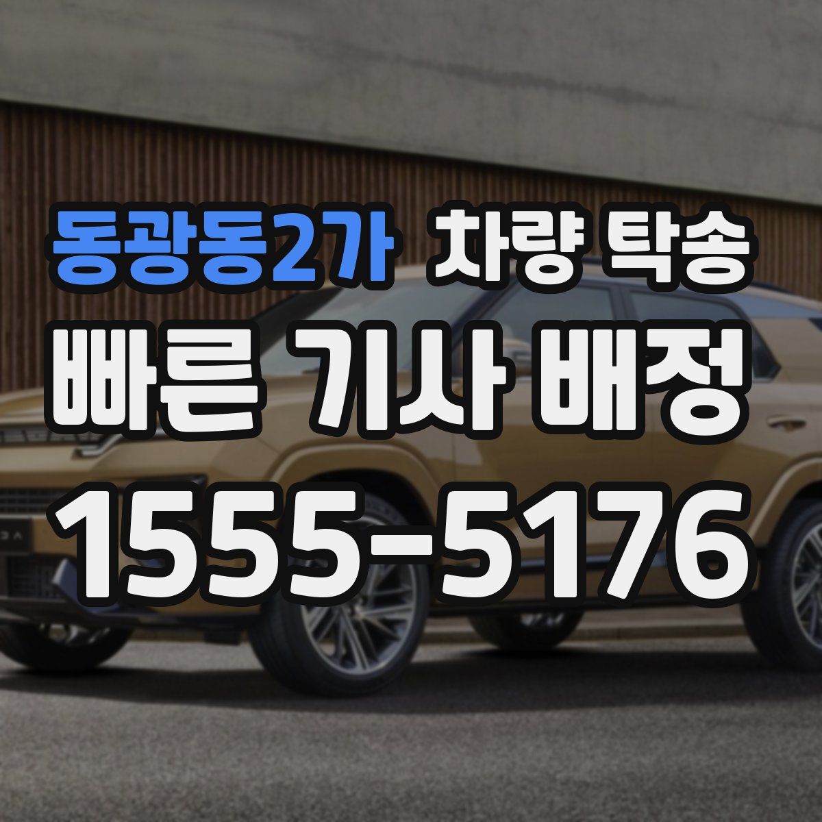 동광동2가 차량 탁송