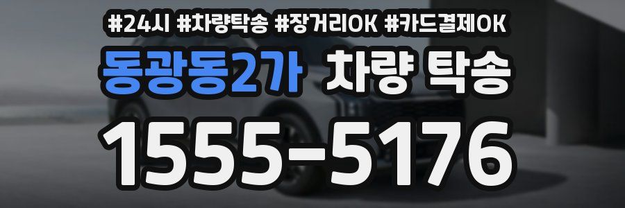동광동2가 차량 탁송