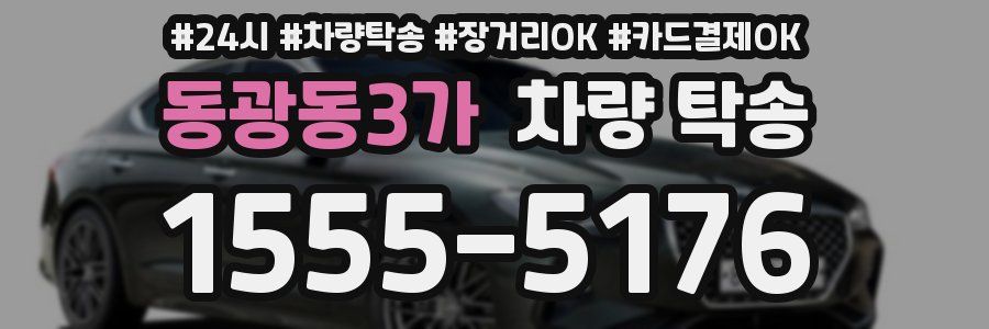 동광동3가 차량 탁송