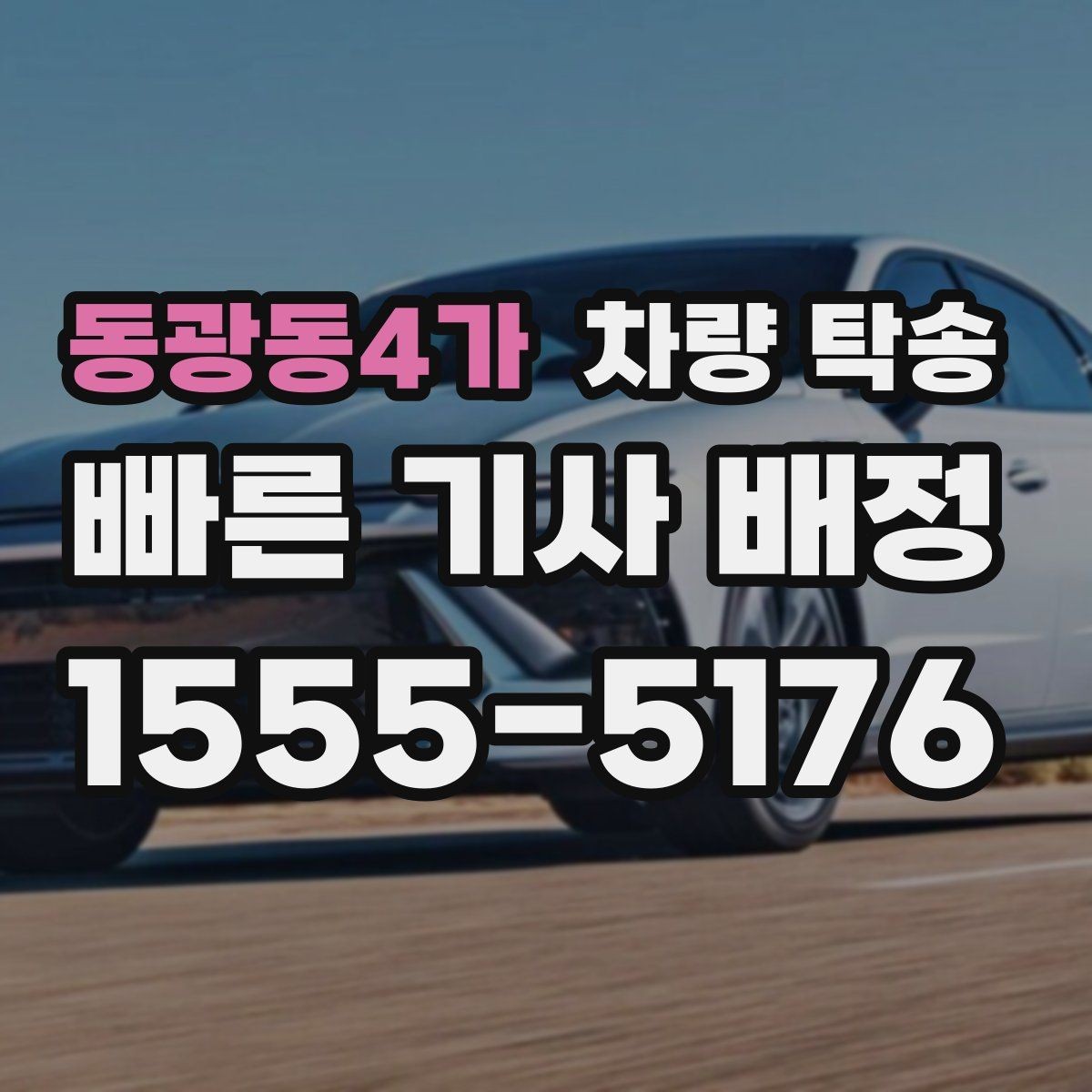동광동4가 차량 탁송 거리 외에 비용에 영향을 주는 변수들