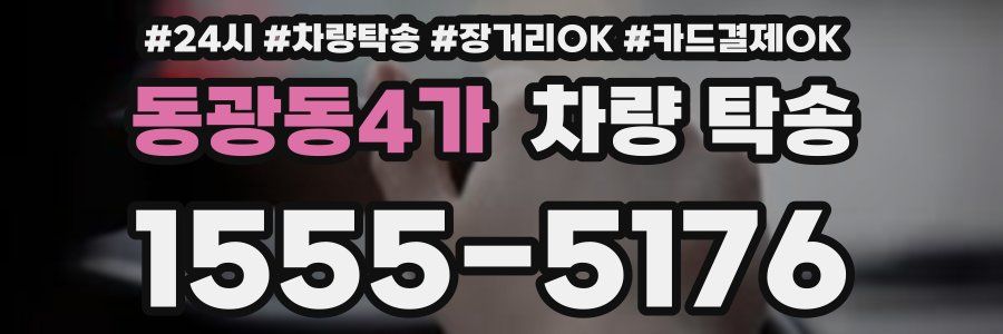 동광동4가 차량 탁송