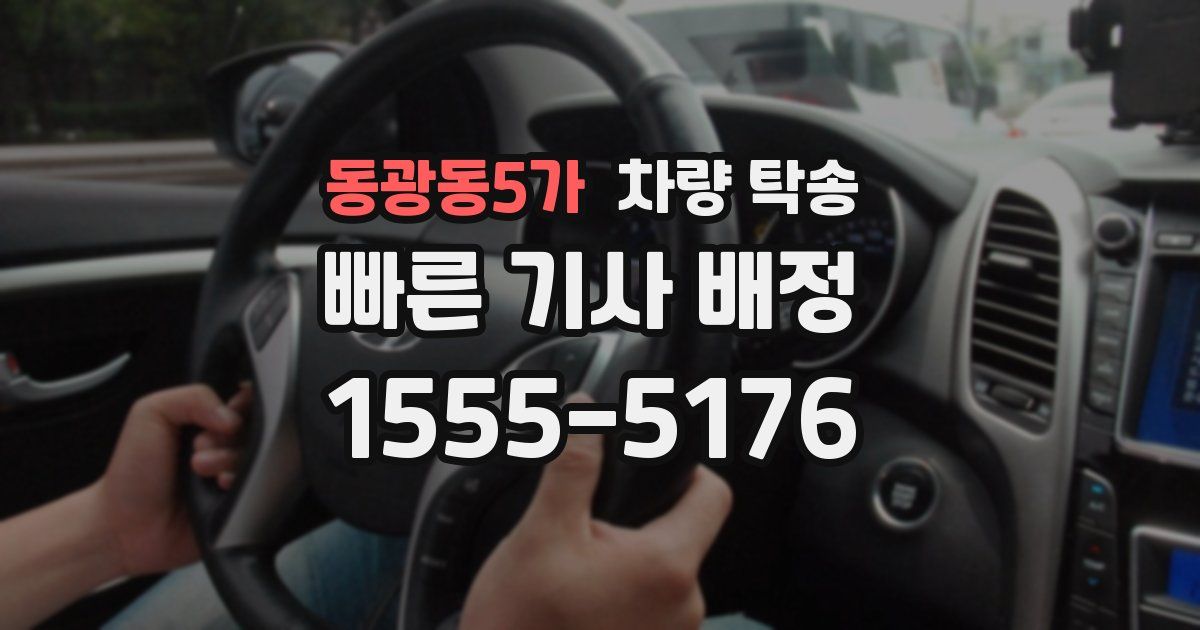 동광동5가 차량 탁송