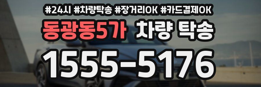 동광동5가 차량 탁송