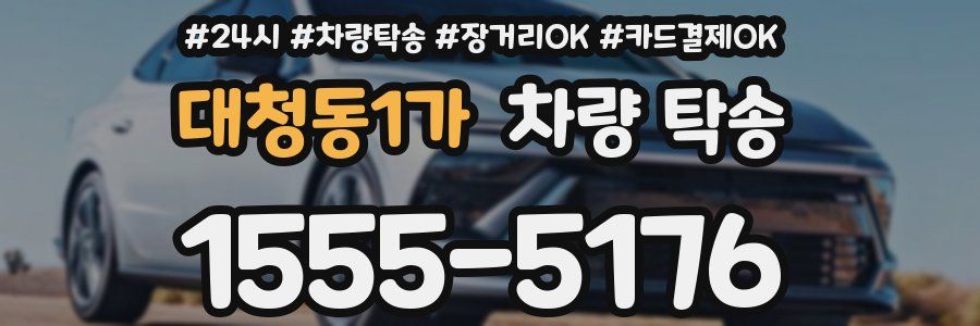 대청동1가 차량 탁송