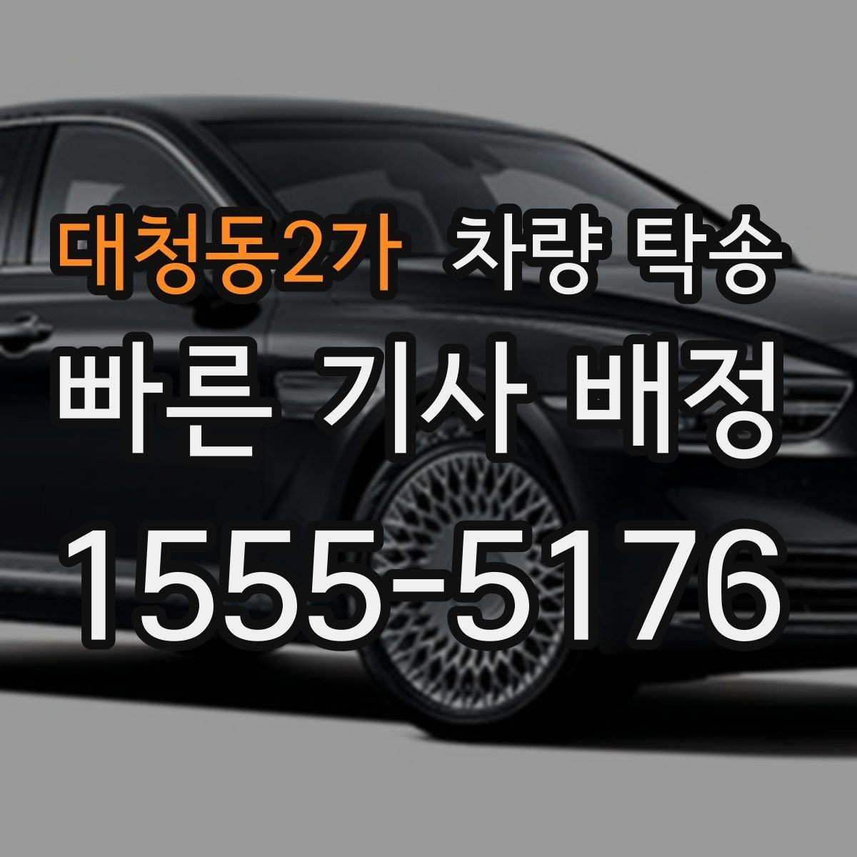 대청동2가 차량 탁송 사진·영상 기록이 필요한 핵심 포인트
