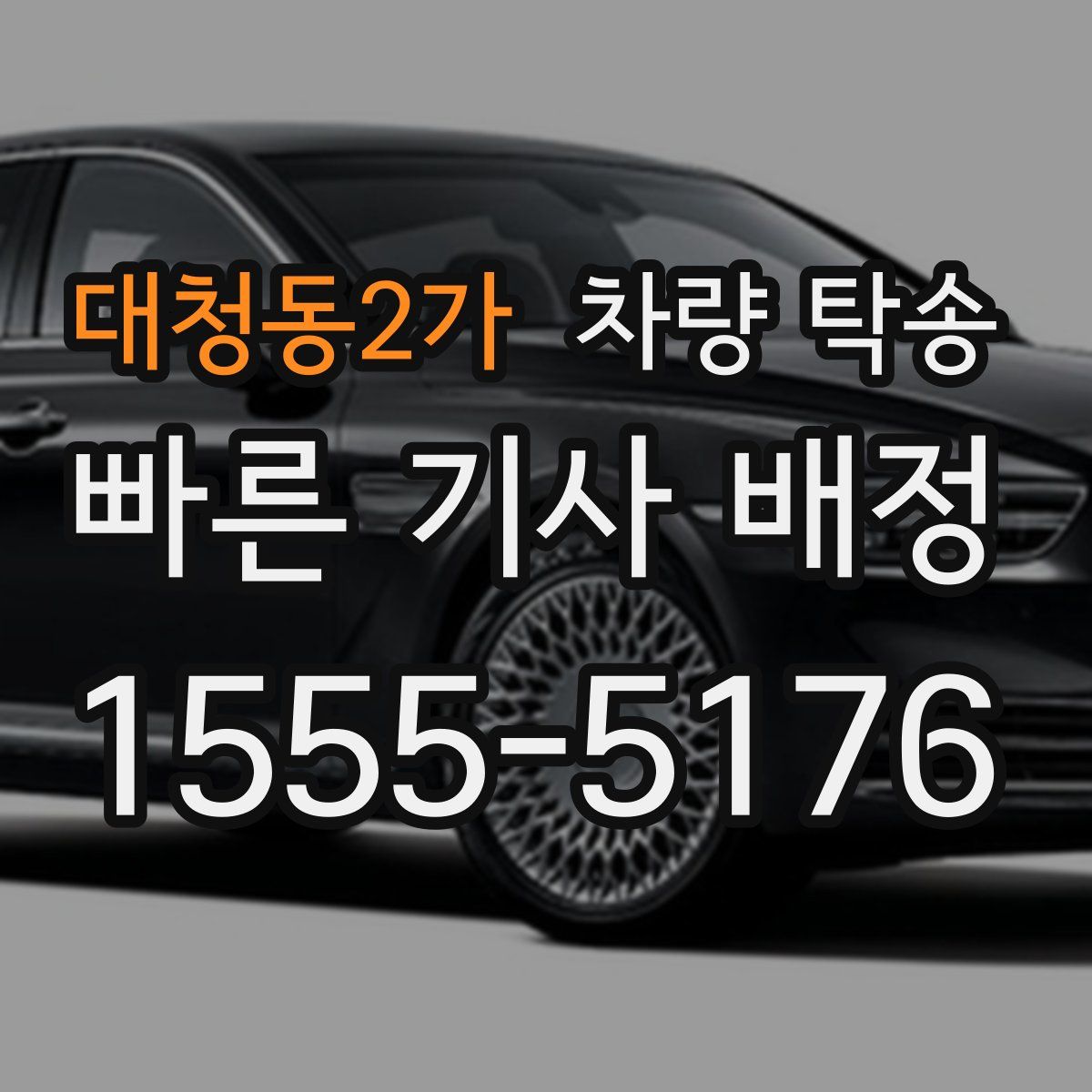 대청동2가 차량 탁송